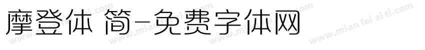 摩登体 简字体转换